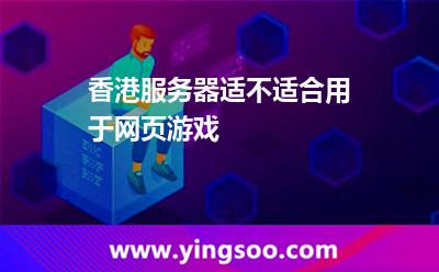 香港服務(wù)器適不適合用于網(wǎng)頁游戲 香港服務(wù)器適不適合用于網(wǎng)頁游戲
