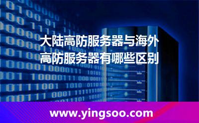 大陸高防服務(wù)器與海外高防服務(wù)器有哪些區(qū)別 大陸高防服務(wù)器與海外高防服務(wù)器有哪些區(qū)別
