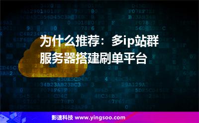 為什么推薦:多ip站群服務(wù)器搭建刷單平臺 為什么推薦:多ip站群服務(wù)器搭建刷單平臺