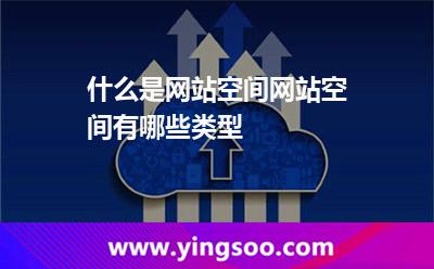 什么是網(wǎng)站空間網(wǎng)站空間有哪些類型