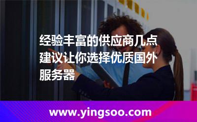 經(jīng)驗(yàn)豐富的供應(yīng)商幾點(diǎn)建議，讓你選擇優(yōu)質(zhì)國外服務(wù)器