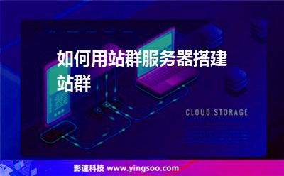 如何用站群服務(wù)器搭建站群 如何用站群服務(wù)器搭建站群