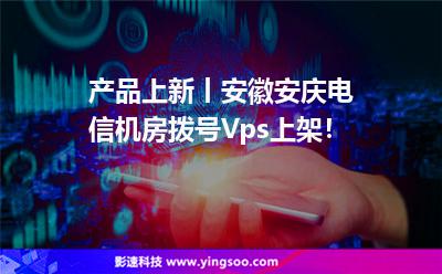產(chǎn)品上新丨安徽安慶電信機(jī)房撥號Vps上架！