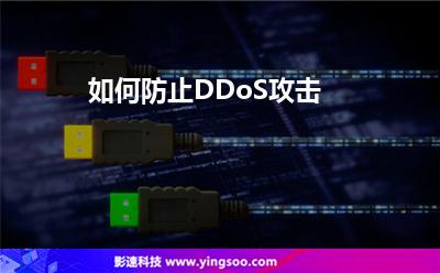 如何防止DDoS攻擊 如何防止DDoS攻擊