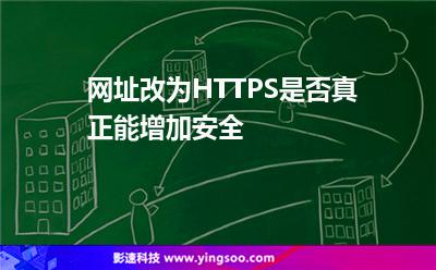 網址改為HTTPS是否真正能增加安全 網址改為HTTPS是否真正能增加安全