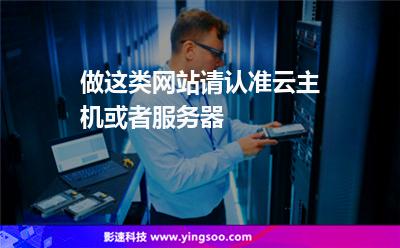 做這類網(wǎng)站，請(qǐng)認(rèn)準(zhǔn)云主機(jī)或者服務(wù)器