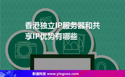 香港獨立IP服務(wù)器和共享IP優(yōu)勢有哪些 香港獨立IP服務(wù)器和共享IP優(yōu)勢有哪些