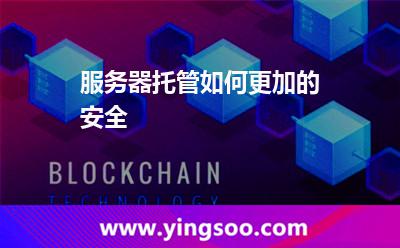 服務(wù)器穩(wěn)定_服務(wù)器托管如何更加的安全 服務(wù)器穩(wěn)定