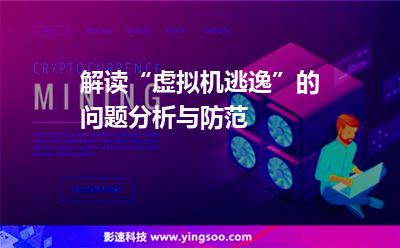 解讀“虛擬機(jī)逃逸”的問(wèn)題分析與防范 解讀“虛擬機(jī)逃逸”的問(wèn)題分析與防范