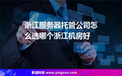 服務器機房:浙江服務器托管公司怎么選,哪個浙江機房好 服務器機房