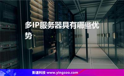 服務(wù)器網(wǎng)站:多IP服務(wù)器具有哪些優(yōu)勢 服務(wù)器網(wǎng)站