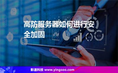 高防服務(wù)器如何進(jìn)行安全加固 高防服務(wù)器如何進(jìn)行安全加固