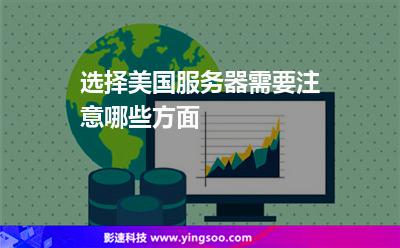 選擇美國服務(wù)器需要注意哪些方面 選擇美國服務(wù)器需要注意哪些方面