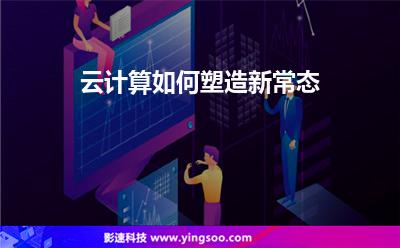 云計算如何塑造新常態(tài)