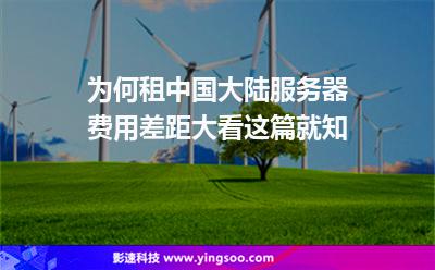 為何租中國大陸服務(wù)器費(fèi)用差距大看這篇就知