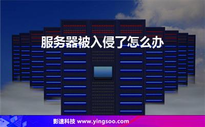 服務(wù)器入侵:服務(wù)器被入侵了怎么辦 服務(wù)器入侵