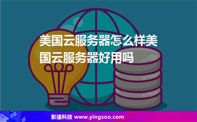 美國云服務(wù)器怎么樣美國云服務(wù)器好用嗎