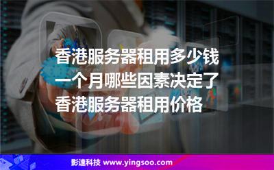 香港服務(wù)器租用多少錢一個(gè)月哪些因素決定了香港服務(wù)器租用價(jià)格 香港服務(wù)器租用多少錢一個(gè)月哪些因素決定了香港服務(wù)器租用價(jià)格