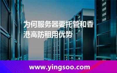 為何服務器要托管和香港高防租用優(yōu)勢 為何服務器要托管和香港高防租用優(yōu)勢