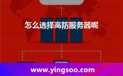 怎么選擇高防服務(wù)器呢