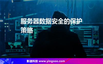 服務(wù)器數(shù)據(jù)安全的保護(hù)策略