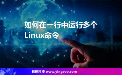如何在一行中運行多個Linux命令 如何在一行中運行多個Linux命令