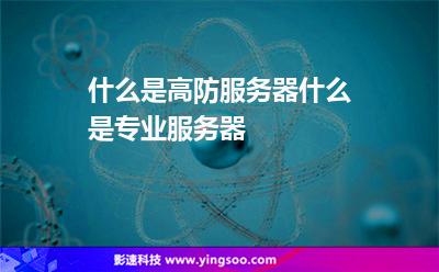 機房服務(wù)器:什么是高防服務(wù)器什么是專業(yè)服務(wù)器 機房服務(wù)器