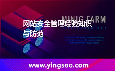 網(wǎng)站安全管理經(jīng)驗知識與防范