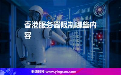 香港服務(wù)器限制哪些內(nèi)容 香港服務(wù)器限制哪些內(nèi)容