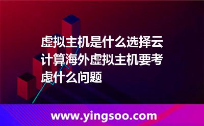 虛擬主機(jī)是什么選擇云計(jì)算海外虛擬主機(jī)要考慮什么問題 虛擬主機(jī)是什么選擇云計(jì)算海外虛擬主機(jī)要考慮什么問題