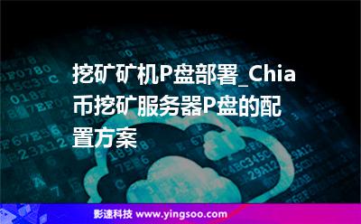 挖礦部署