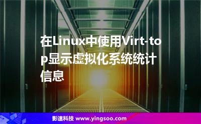 在Linux中使用Virt-top顯示虛擬化系統(tǒng)統(tǒng)計(jì)信息 在Linux中使用Virt-top顯示虛擬化系統(tǒng)統(tǒng)計(jì)信息