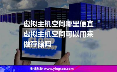 虛擬主機(jī)空間哪里便宜虛擬主機(jī)空間可以用來做存儲(chǔ)嗎 虛擬主機(jī)空間哪里便宜虛擬主機(jī)空間可以用來做存儲(chǔ)嗎