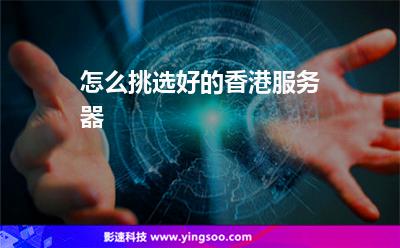 怎么挑選好的香港服務(wù)器 怎么挑選好的香港服務(wù)器