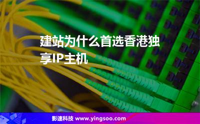 建站為什么首選香港獨(dú)享IP主機(jī) 建站為什么首選香港獨(dú)享IP主機(jī)