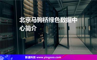 北京馬駒橋綠色數(shù)據(jù)中心簡介