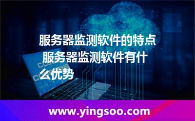 服務(wù)器監(jiān)測(cè)軟件的特點(diǎn) 服務(wù)器監(jiān)測(cè)軟件有什么優(yōu)勢(shì) 服務(wù)器監(jiān)測(cè)軟件的特點(diǎn) 服務(wù)器監(jiān)測(cè)軟件有什么優(yōu)勢(shì)