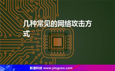 幾種常見的網(wǎng)絡(luò)攻擊方式