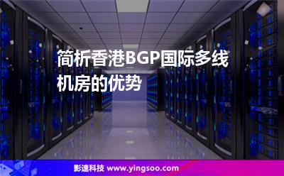 簡(jiǎn)析香港BGP國(guó)際多線機(jī)房的優(yōu)勢(shì) 簡(jiǎn)析香港BGP國(guó)際多線機(jī)房的優(yōu)勢(shì)