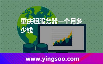 價(jià)格重慶_重慶租服務(wù)器一個(gè)月多少錢(qián) 價(jià)格重慶