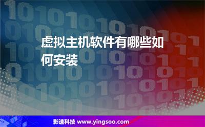 虛擬主機(jī)安裝:虛擬主機(jī)軟件有哪些如何安裝 虛擬主機(jī)安裝