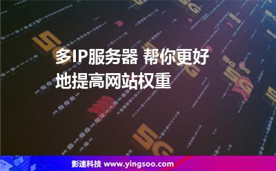 多IP服務(wù)器 幫你更好地提高網(wǎng)站權(quán)重 多IP服務(wù)器 幫你更好地提高網(wǎng)站權(quán)重