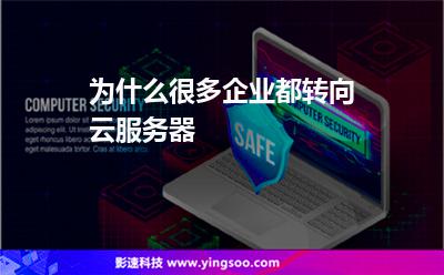 為什么很多企業(yè)都轉(zhuǎn)向云服務(wù)器 為什么很多企業(yè)都轉(zhuǎn)向云服務(wù)器
