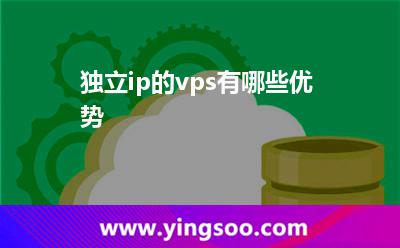 獨(dú)立ip的vps有哪些優(yōu)勢(shì) 獨(dú)立ip的vps有哪些優(yōu)勢(shì)
