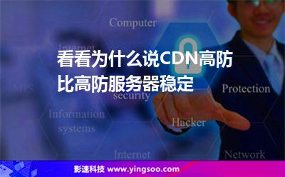 攻擊服務器:看看為什么說CDN高防比高防服務器穩(wěn)定 攻擊服務器