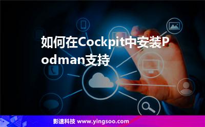 如何在Cockpit中安裝Podman支持 如何在Cockpit中安裝Podman支持