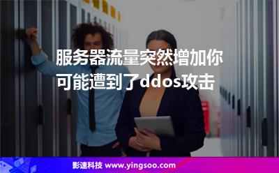 服務(wù)器流量突然增加?你可能遭到了ddos攻擊