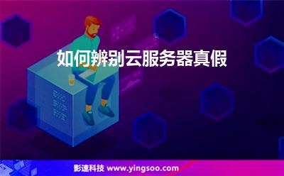 如何辨別云服務(wù)器真假 如何辨別云服務(wù)器真假