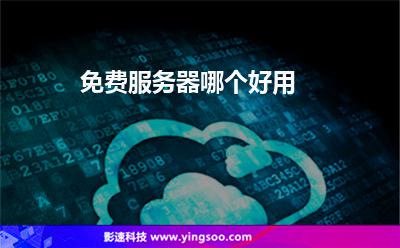 免費(fèi)服務(wù)器哪個(gè)好用 免費(fèi)服務(wù)器哪個(gè)好用