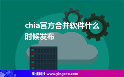 代碼參考:chia官方合并軟件什么時候發(fā)布 代碼參考